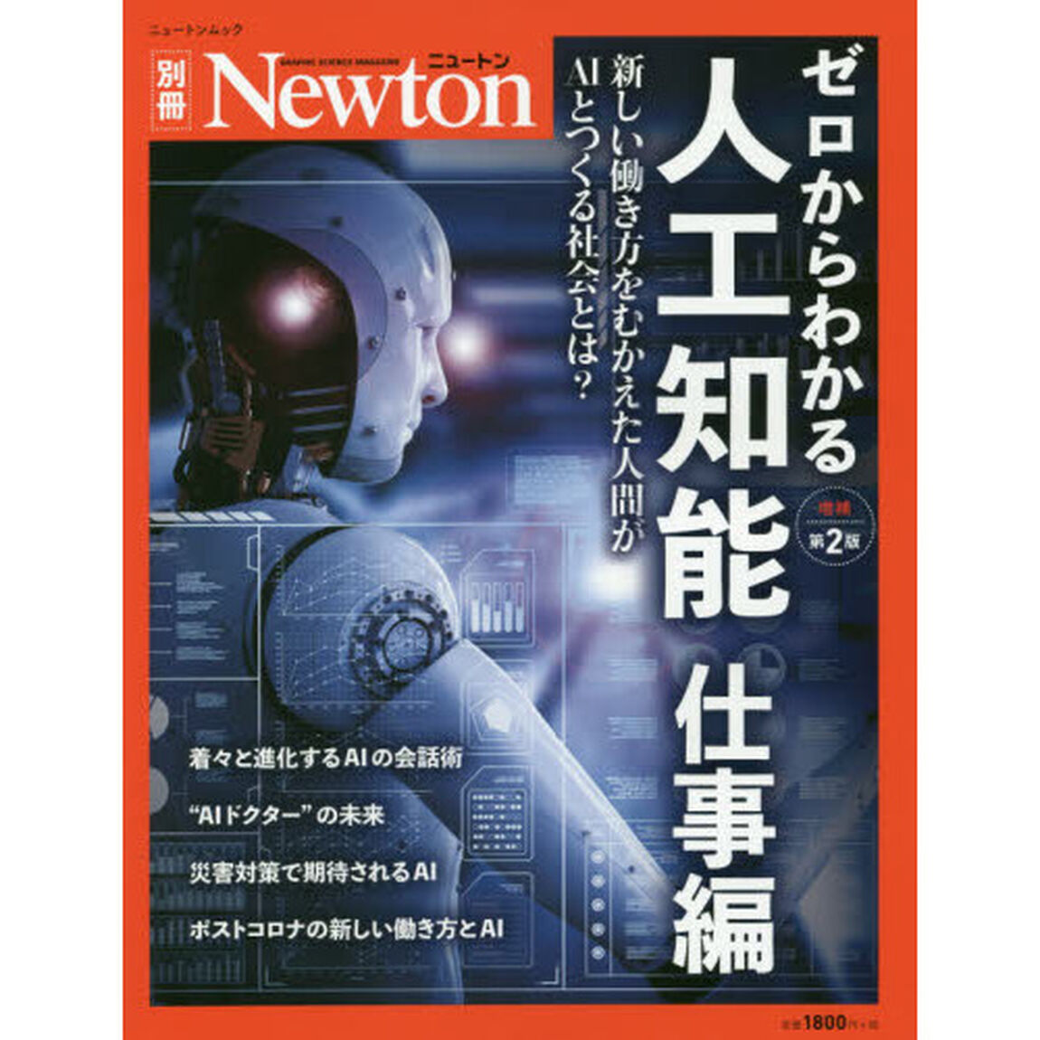 ゼロからわかる人工知能　仕事編「増補第２版」「新しい働き方をむかえた人間がＡＩとつくる社会とは？」