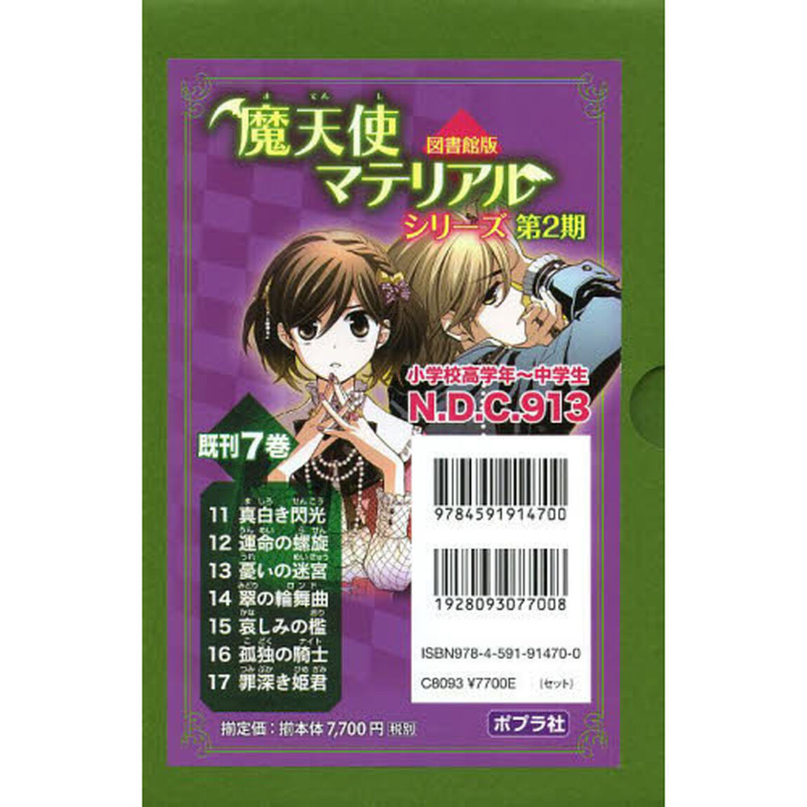 魔天使マテリアルシリーズ　図書館版　第２期　７巻セット