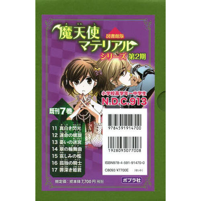 魔天使マテリアルシリーズ　図書館版　第２期　７巻セット