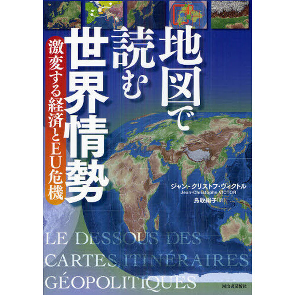 地図で読む世界情勢　〔２０１２－１〕「激変する経済とＥＵ危機」