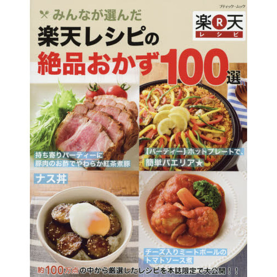 みんなが選んだ楽天レシピの絶品おかず１００選