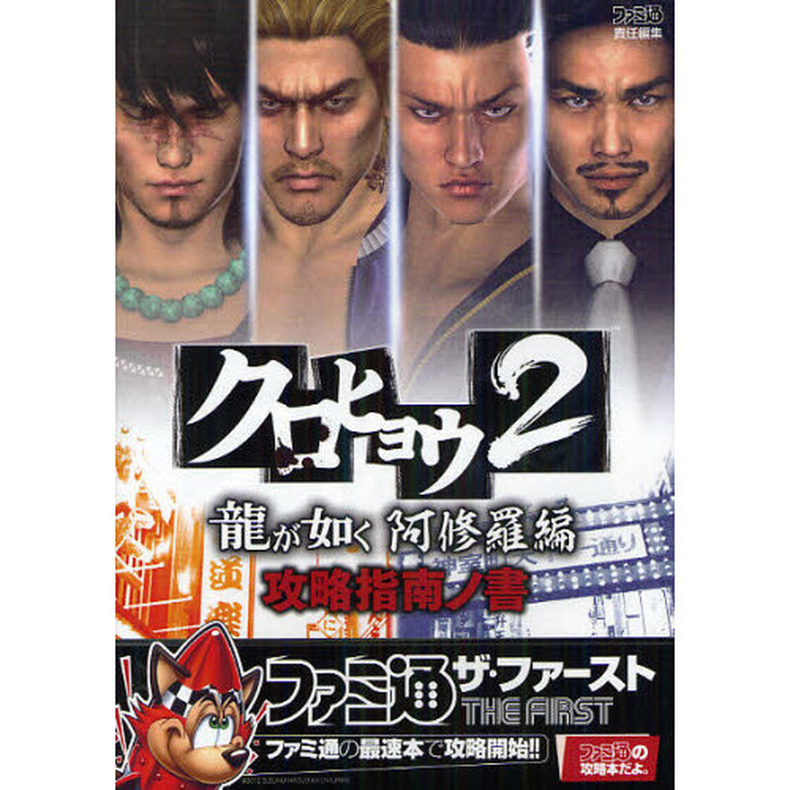 クロヒョウ２龍が如く阿修羅編攻略指南ノ書