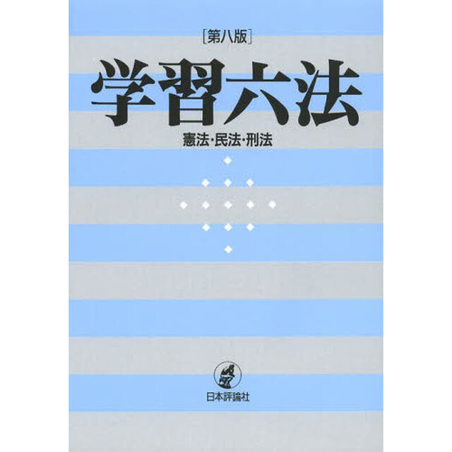 学習六法　憲法・民法・刑法「第８版」