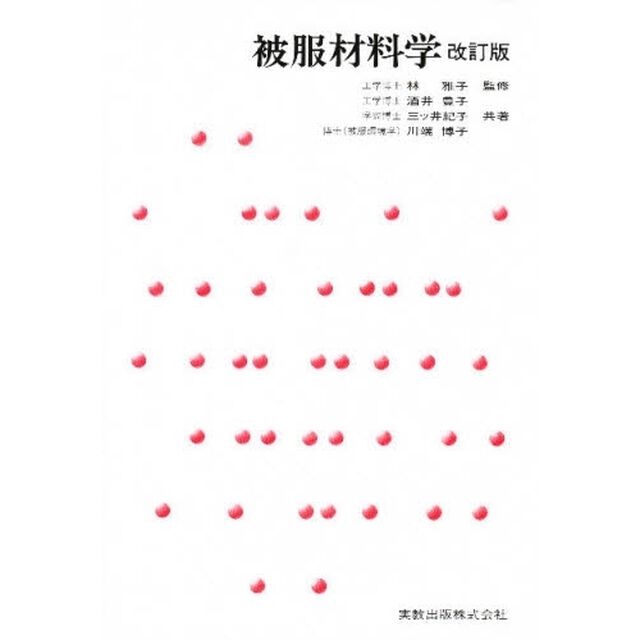 被服材料学「改訂版」