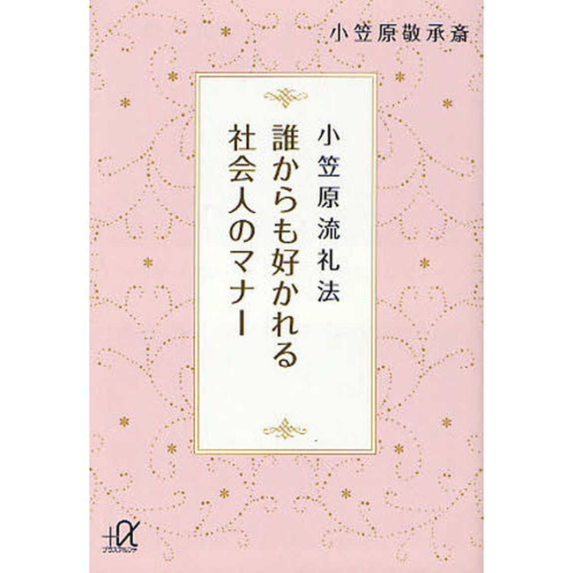 誰からも好かれる社会人のマナー　小笠原流礼法
