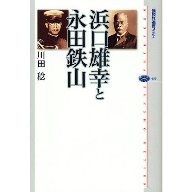 浜口雄幸と永田鉄山
