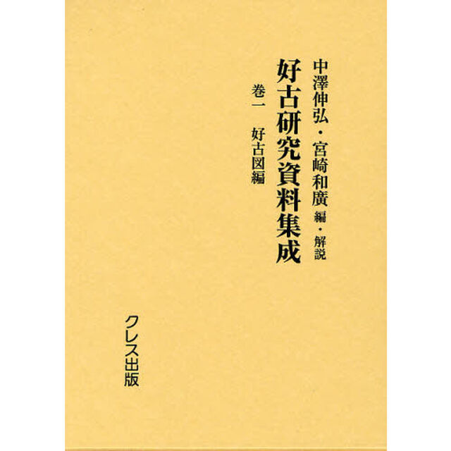 好古研究資料集成　巻１　復刻「好古図編」