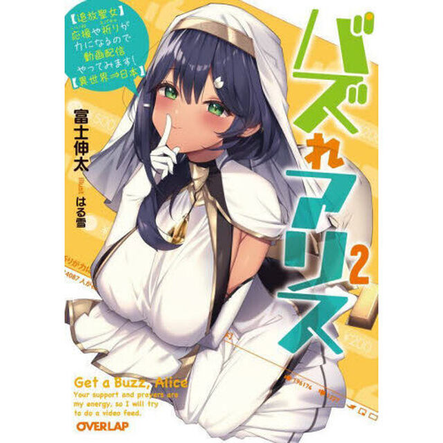 バズれアリス　〈追放聖女〉応援や祈りが力になるので動画配信やってみます！〈異世界&rArr;日本〉　２