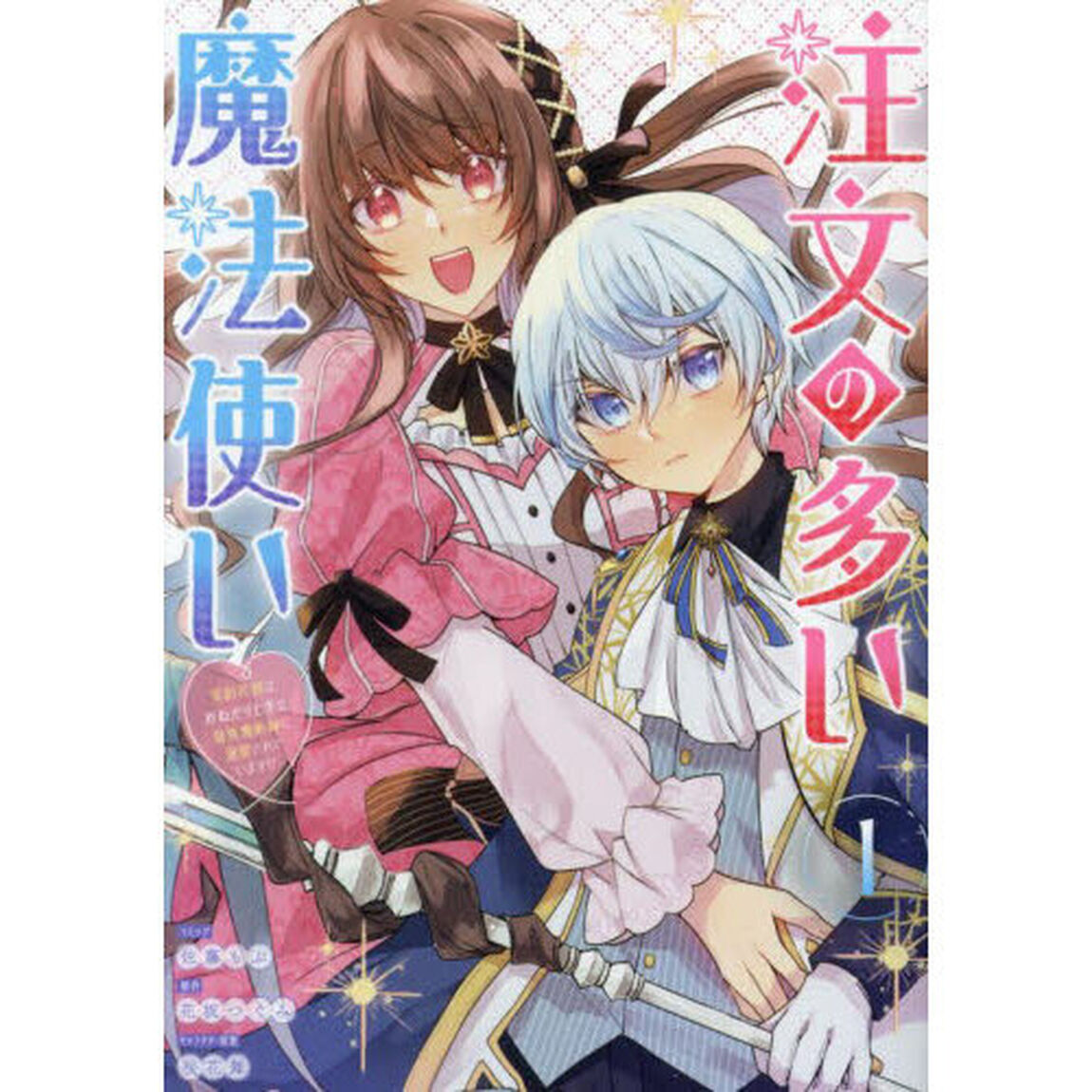 注文の多い魔法使い　契約花嫁はおねだり上手な最強魔術師に溺愛されています!?　１