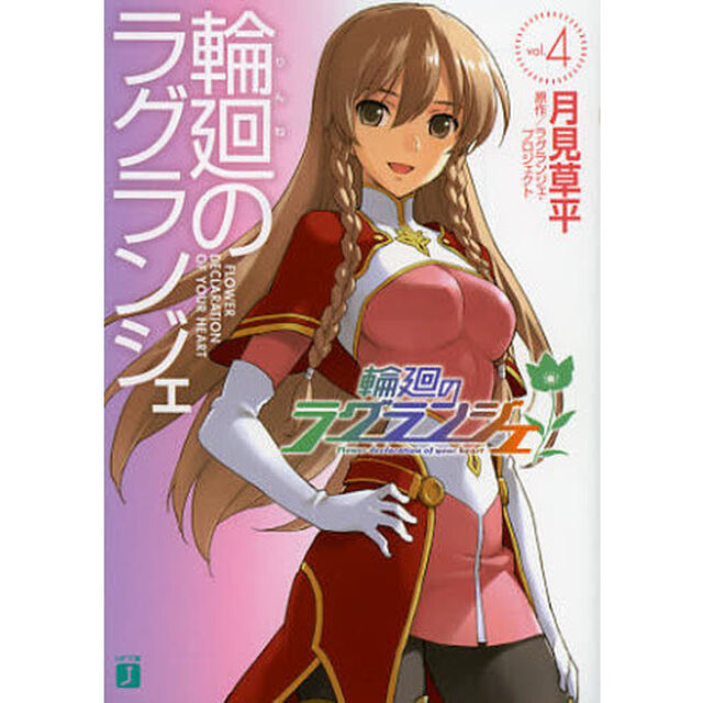 輪廻のラグランジェ　４
