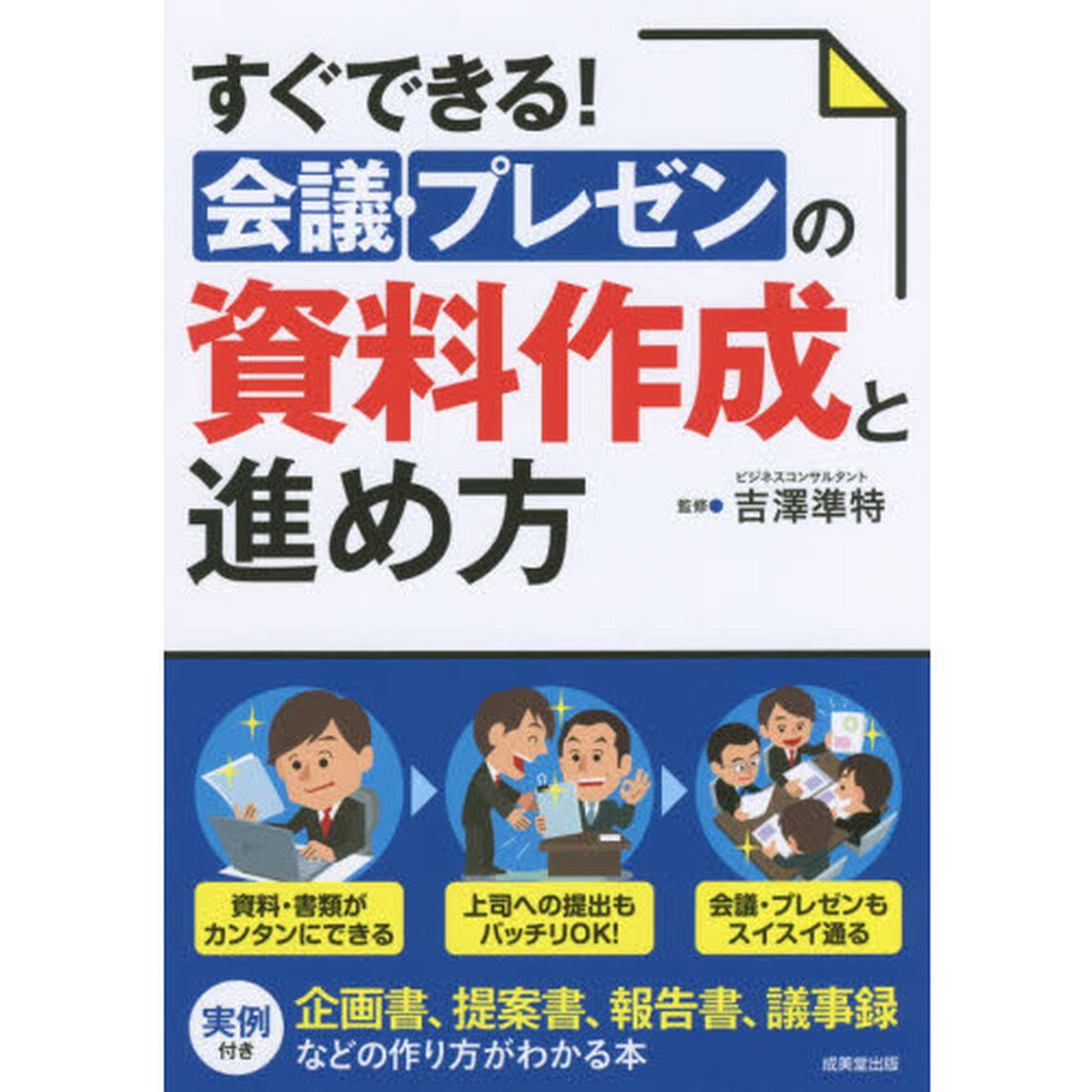 すぐできる!会議・プレゼンの資料作成と進め方