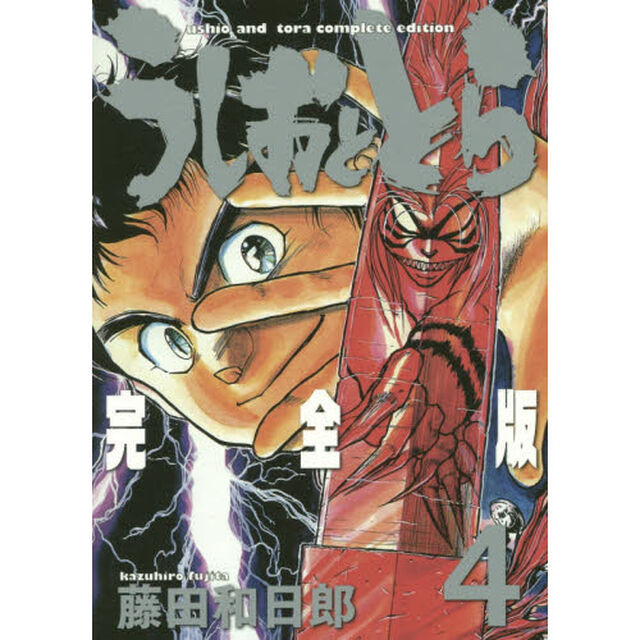 うしおととら　完全版　４