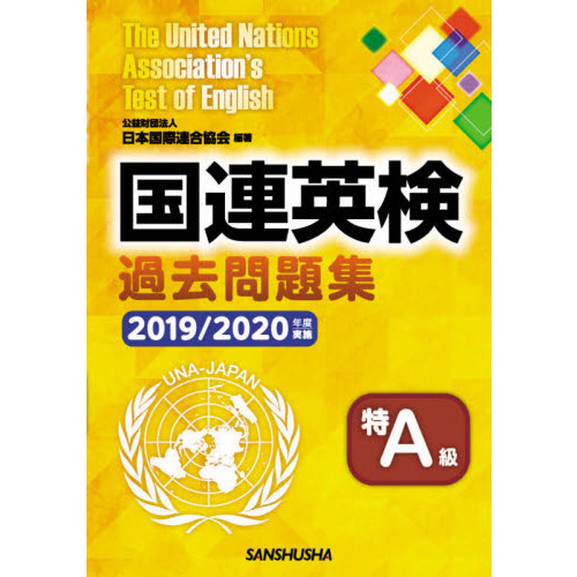 国連英検過去問題集特Ａ級　２０１９／２０２０年度実施