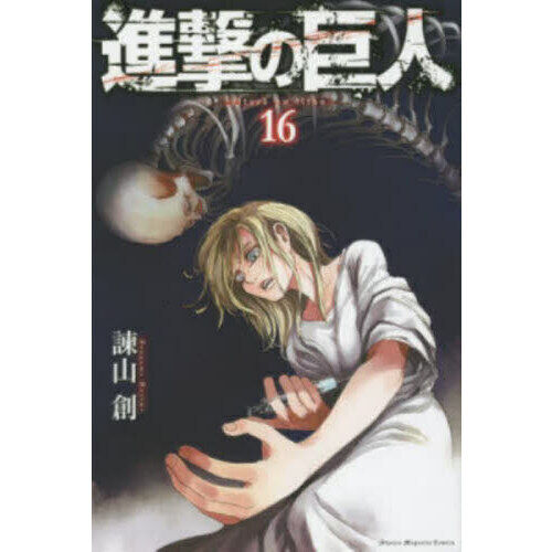 進撃の巨人 16 - 通販｜セブンネットショッピング