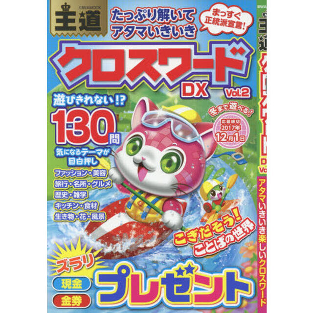 王道クロスワードＤＸ　Ｖｏｌ．２