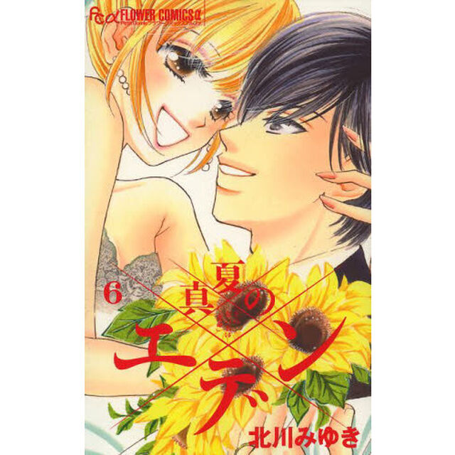 真夏のエデン　その恋の名は「運命」　６