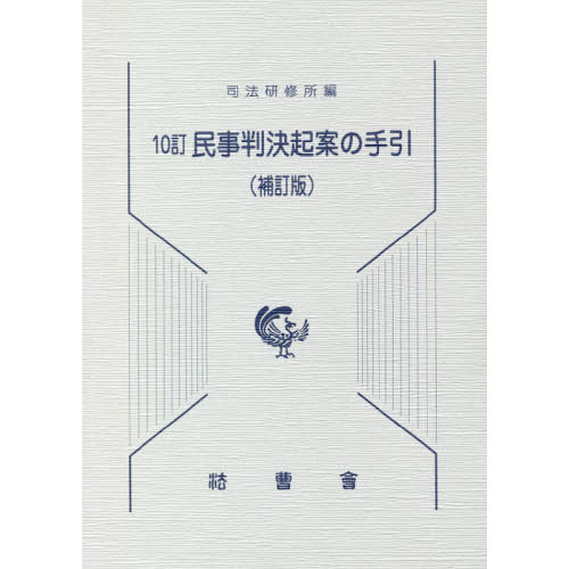 民事判決起案の手引「１０訂　補訂版」