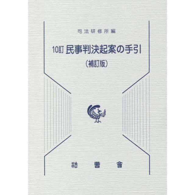 民事判決起案の手引「１０訂　補訂版」