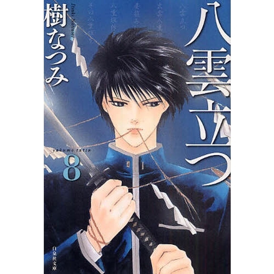 八雲立つ　第８巻