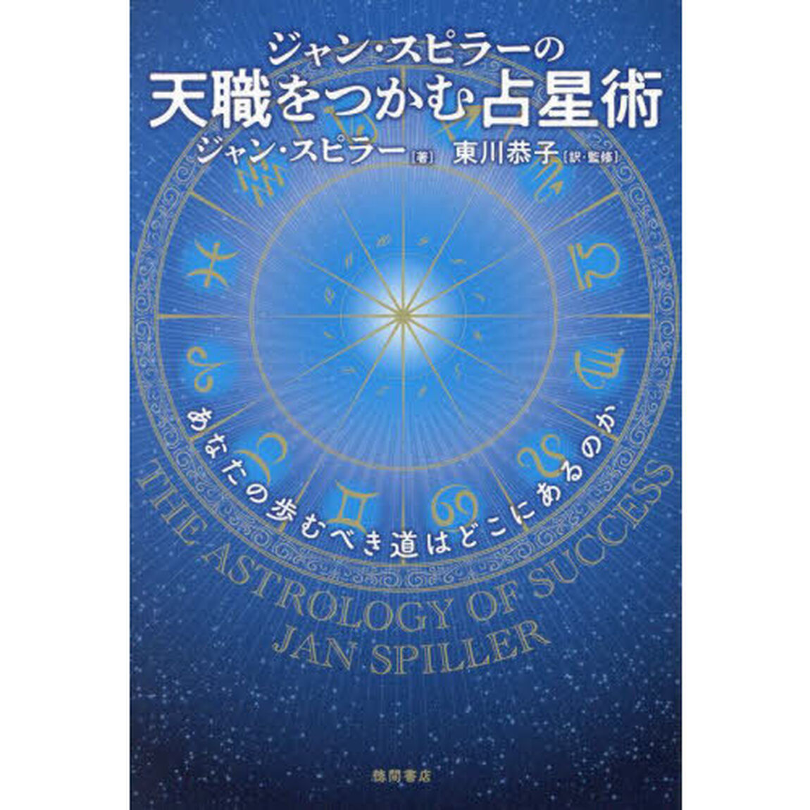 ジャン・スピラーの天職をつかむ占星術　あなたの歩むべき道はどこにあるのか