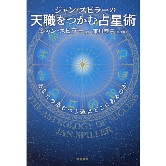 ジャン・スピラーの天職をつかむ占星術　あなたの歩むべき道はどこにあるのか