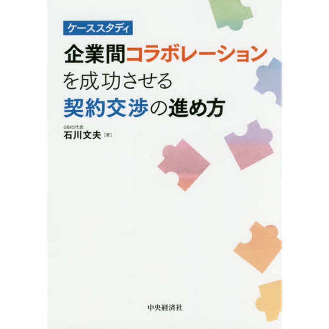 企業間コラボレーションを成功させる契約交渉の進め方　ケーススタディ