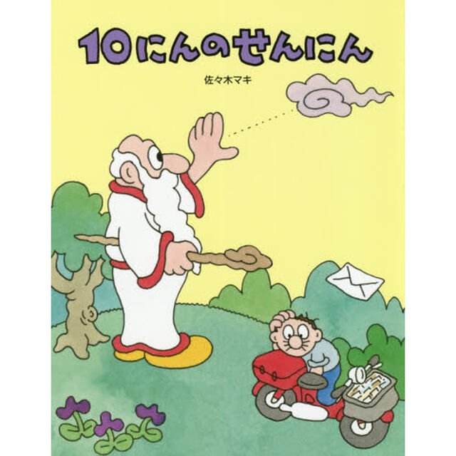 １０にんのせんにん