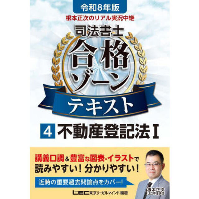 根本正次のリアル実況中継司法書士合格ゾーンテキスト　令和８年版４「不動産登記法　１」