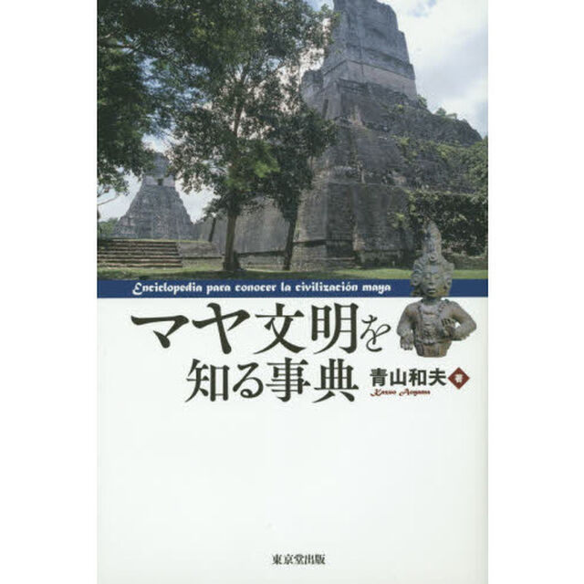 マヤ文明を知る事典