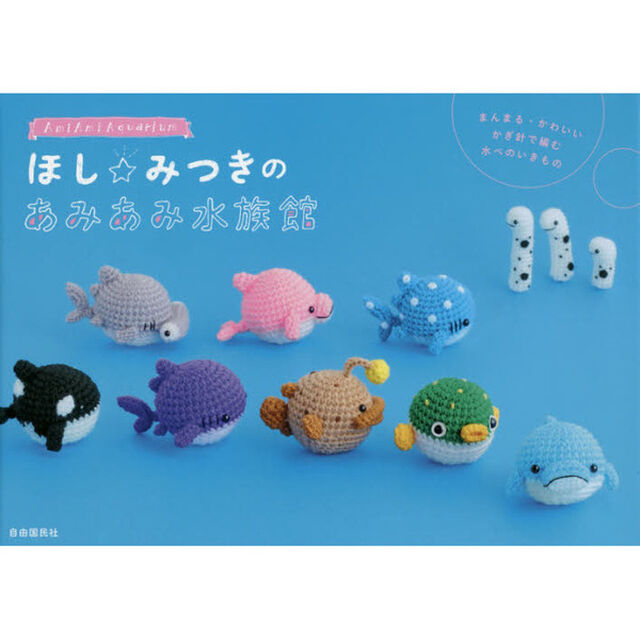 ほし☆みつきのあみあみ水族館