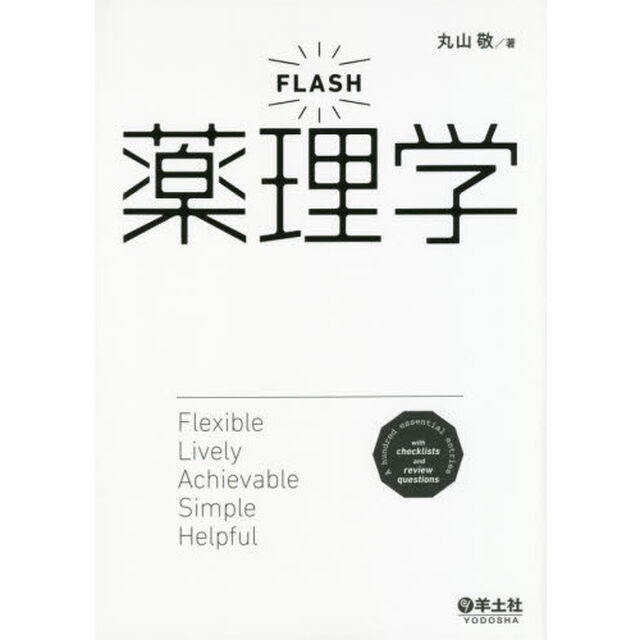 ＦＬＡＳＨ薬理学　詳しすぎず、易しすぎない、最初に買うならこの１冊