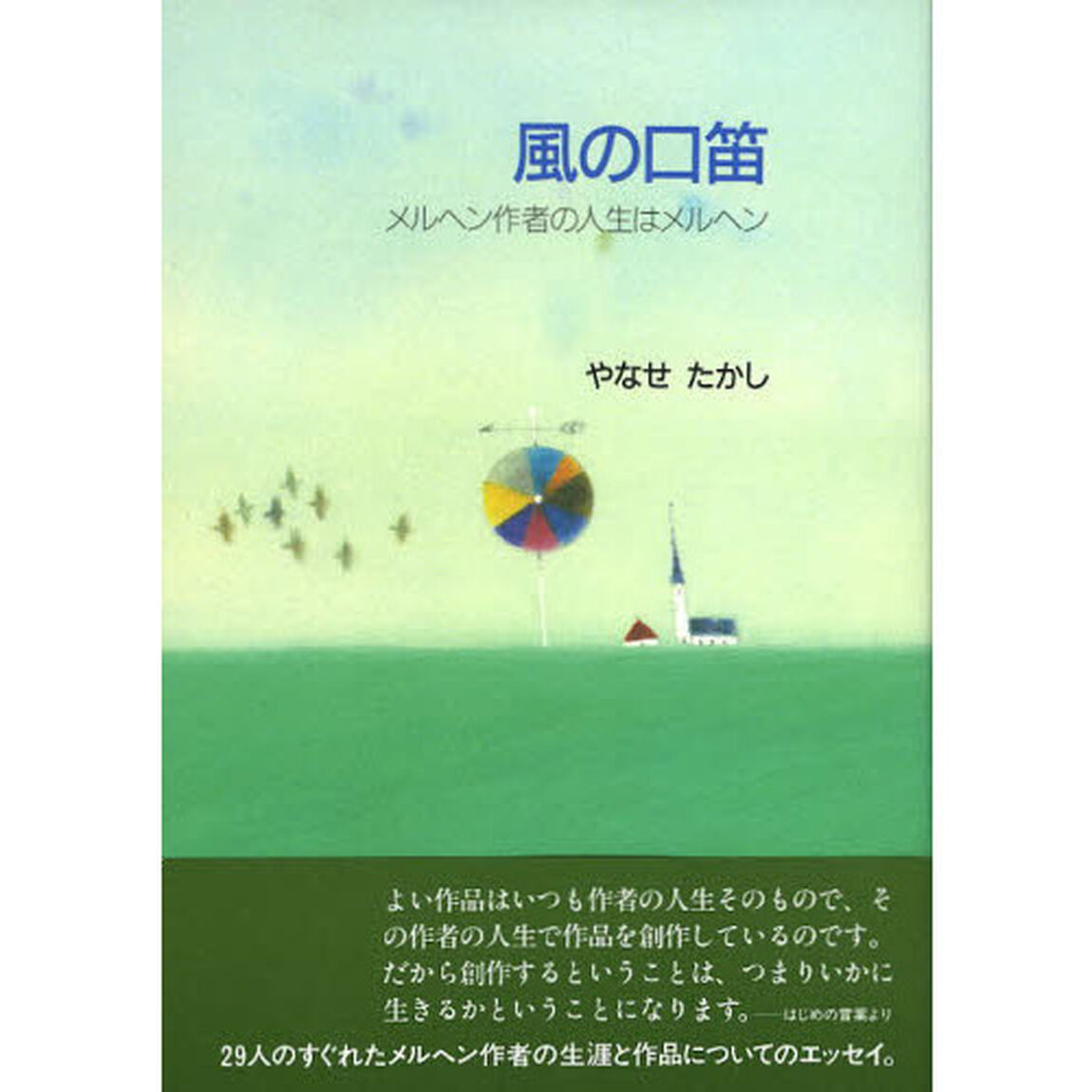 風の口笛　メルヘン作者の人生はメルヘン