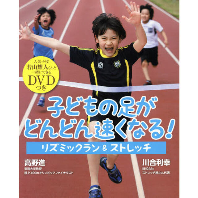 子どもの足がどんどん速くなる! リズミックスラン&ストレッチ