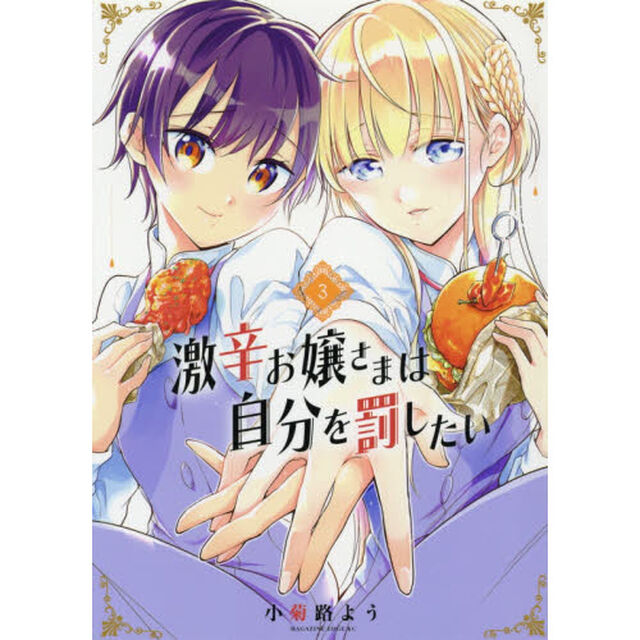 激辛お嬢さまは自分を罰したい　３