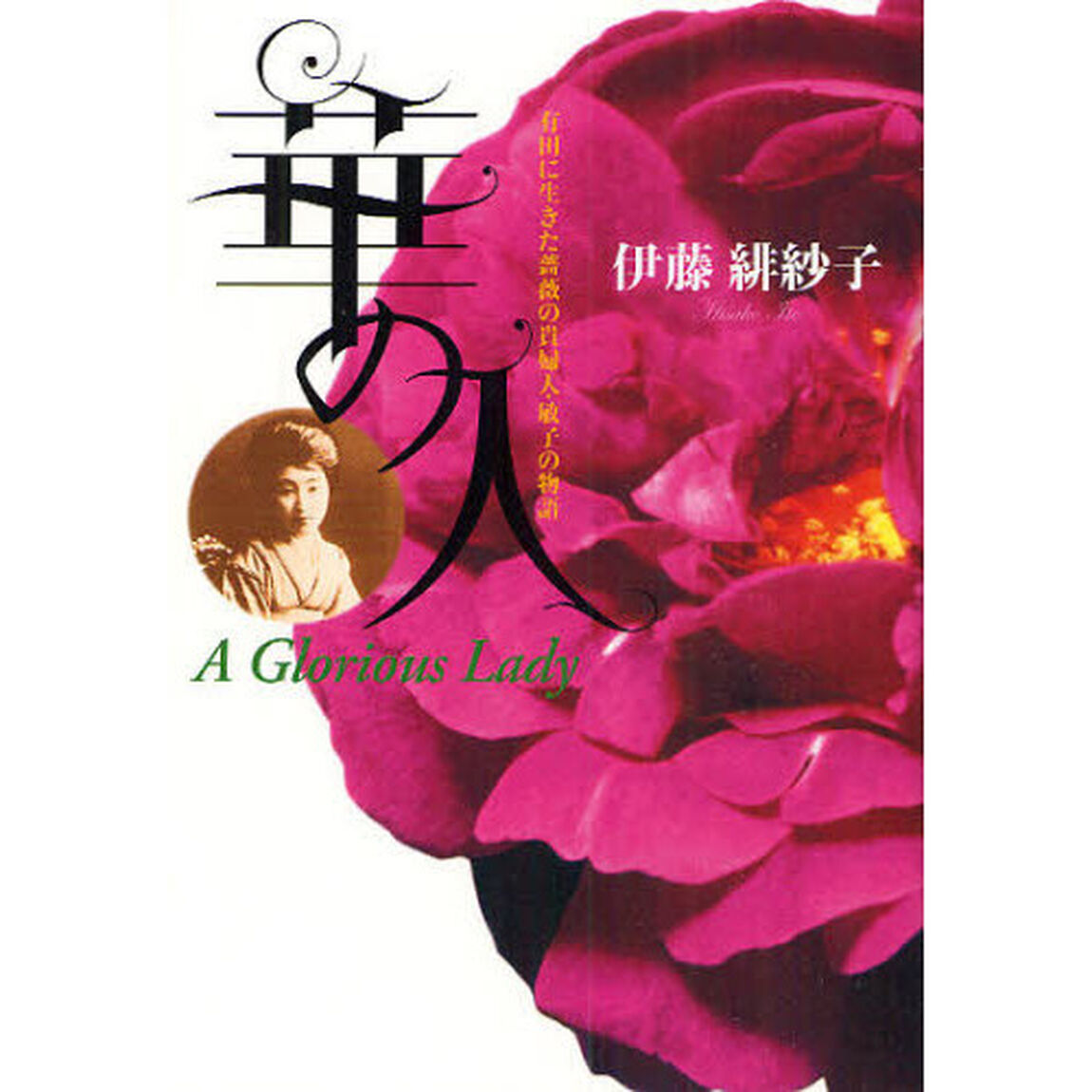 華の人　有田に生きた薔薇の貴婦人・敏子の物語