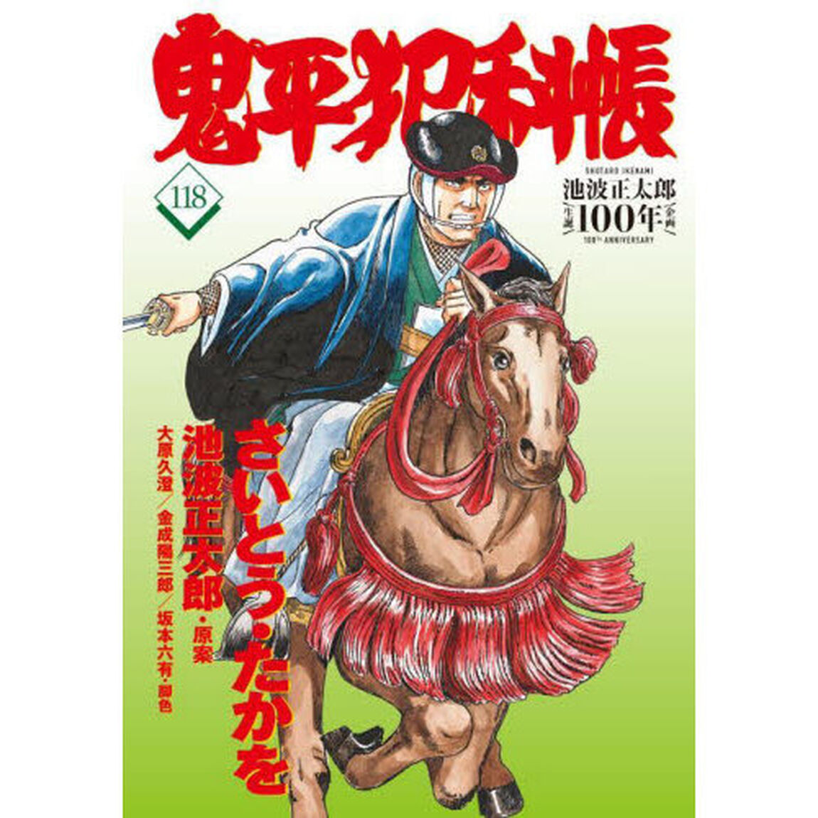 鬼平犯科帳　１１８