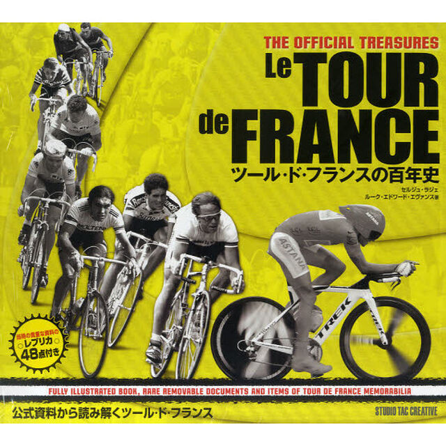 ツール・ド・フランスの百年史