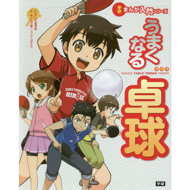 うまくなる卓球