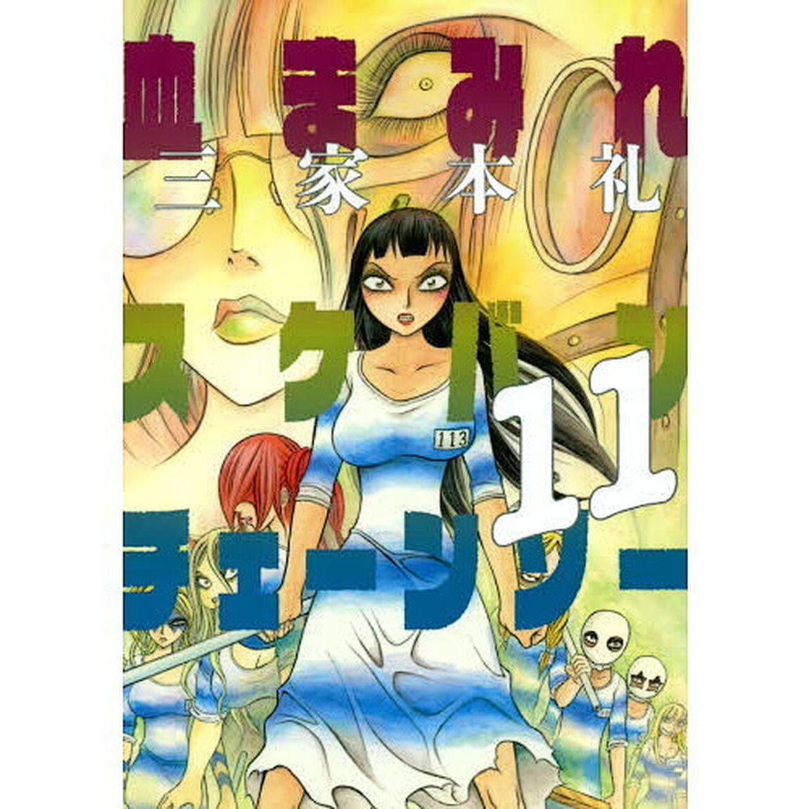 血まみれスケバンチェーンソー　１１