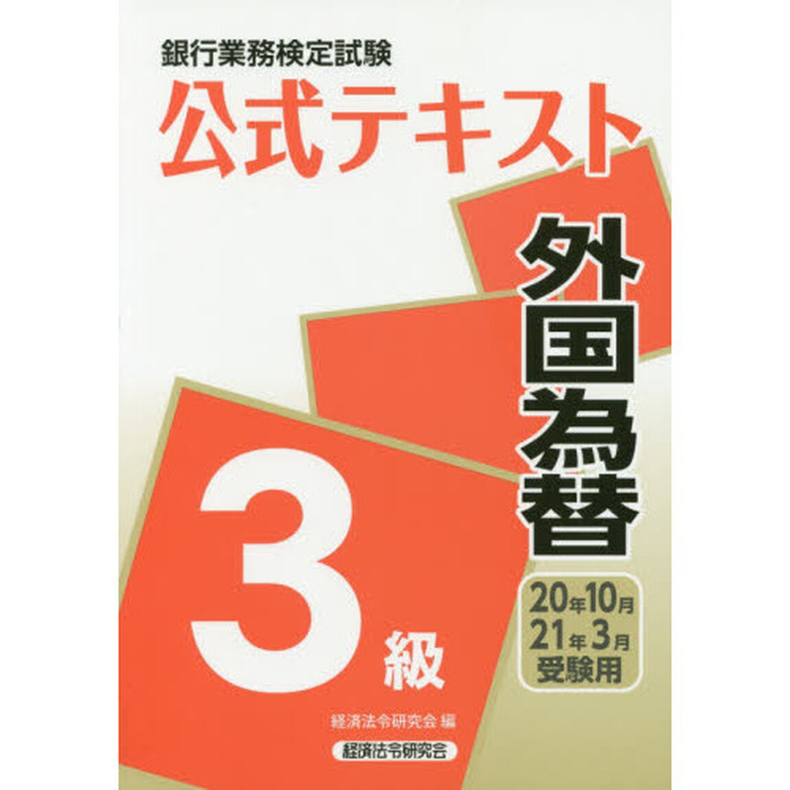 銀行業務検定試験公式テキスト外国為替３級　２０年１０月・２１年３月受験用