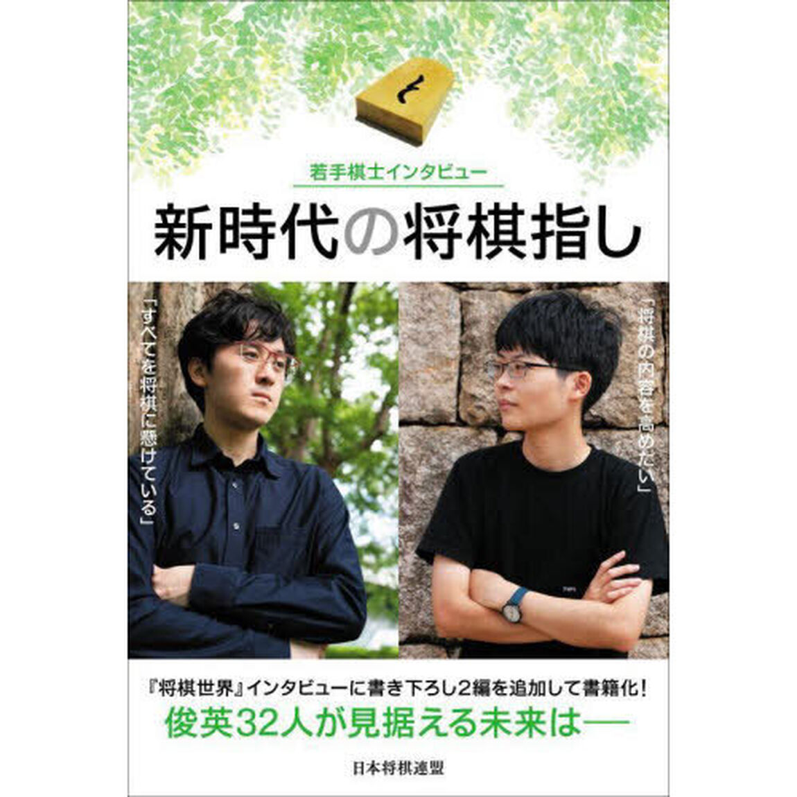 新時代の将棋指し　若手棋士インタビュー