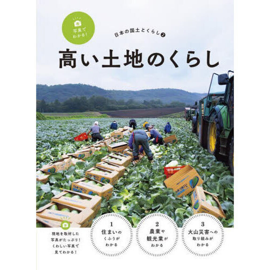 写真でわかる！日本の国土とくらし　２「高い土地のくらし」