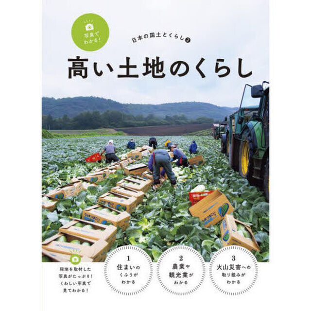 写真でわかる！日本の国土とくらし　２「高い土地のくらし」