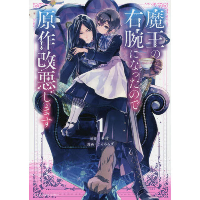 魔王の右腕になったので原作改悪します　１