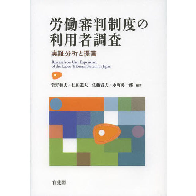 労働審判制度の利用者調査　実証分析と提言