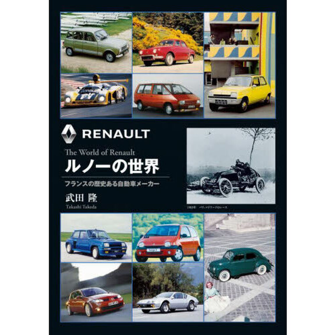 ルノーの世界　フランスの歴史ある自動車メーカー　新装版