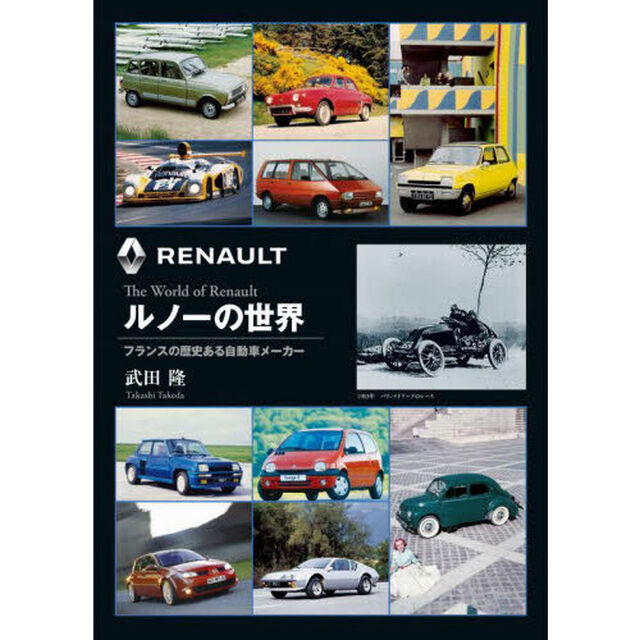 ルノーの世界　フランスの歴史ある自動車メーカー　新装版