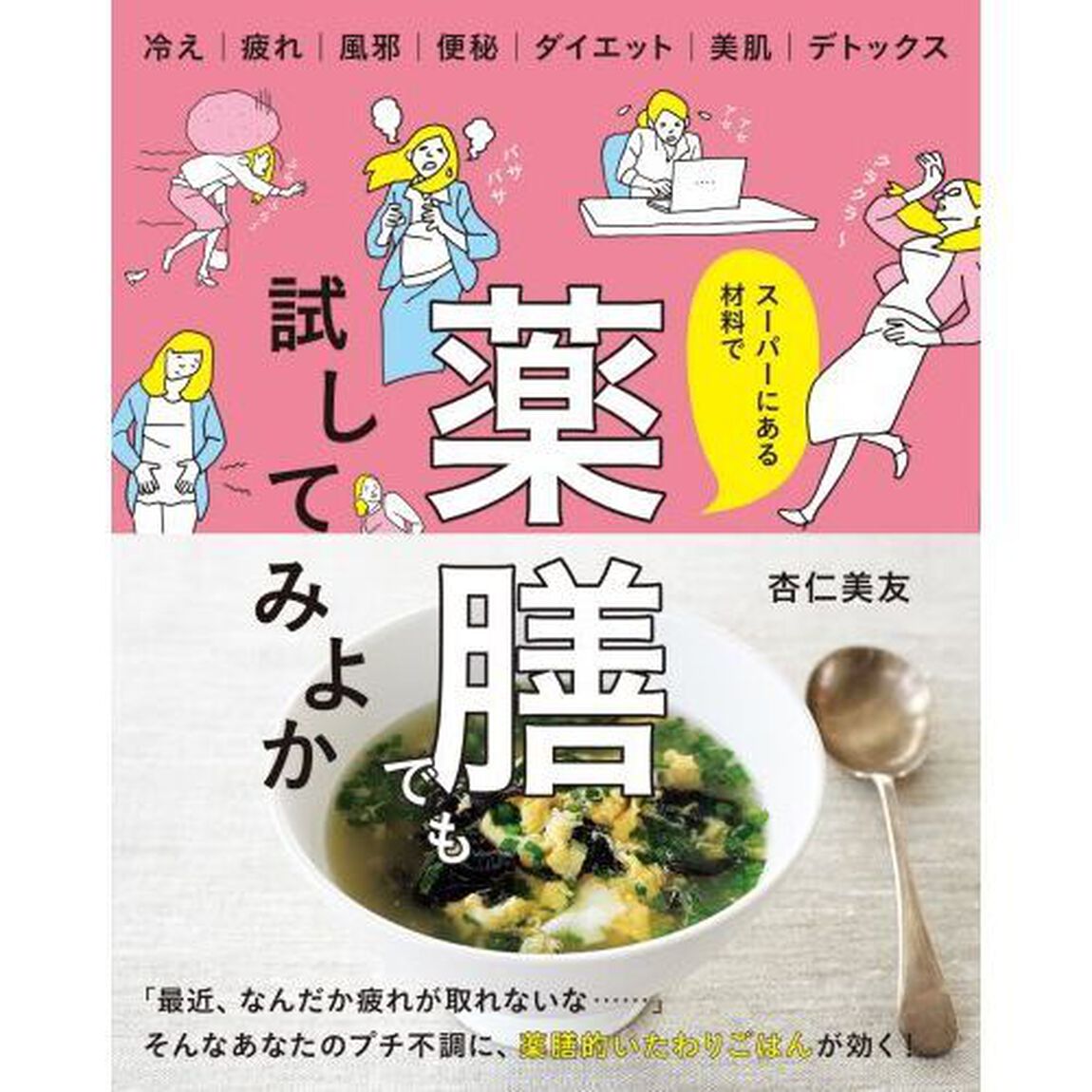 スーパーにある材料で薬膳でも試してみよか　冷え｜疲れ｜風邪｜便秘　ダイエット｜美肌｜デトックス