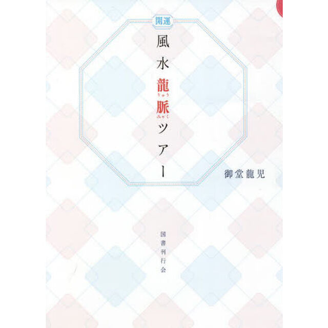 風水龍脈ツアー