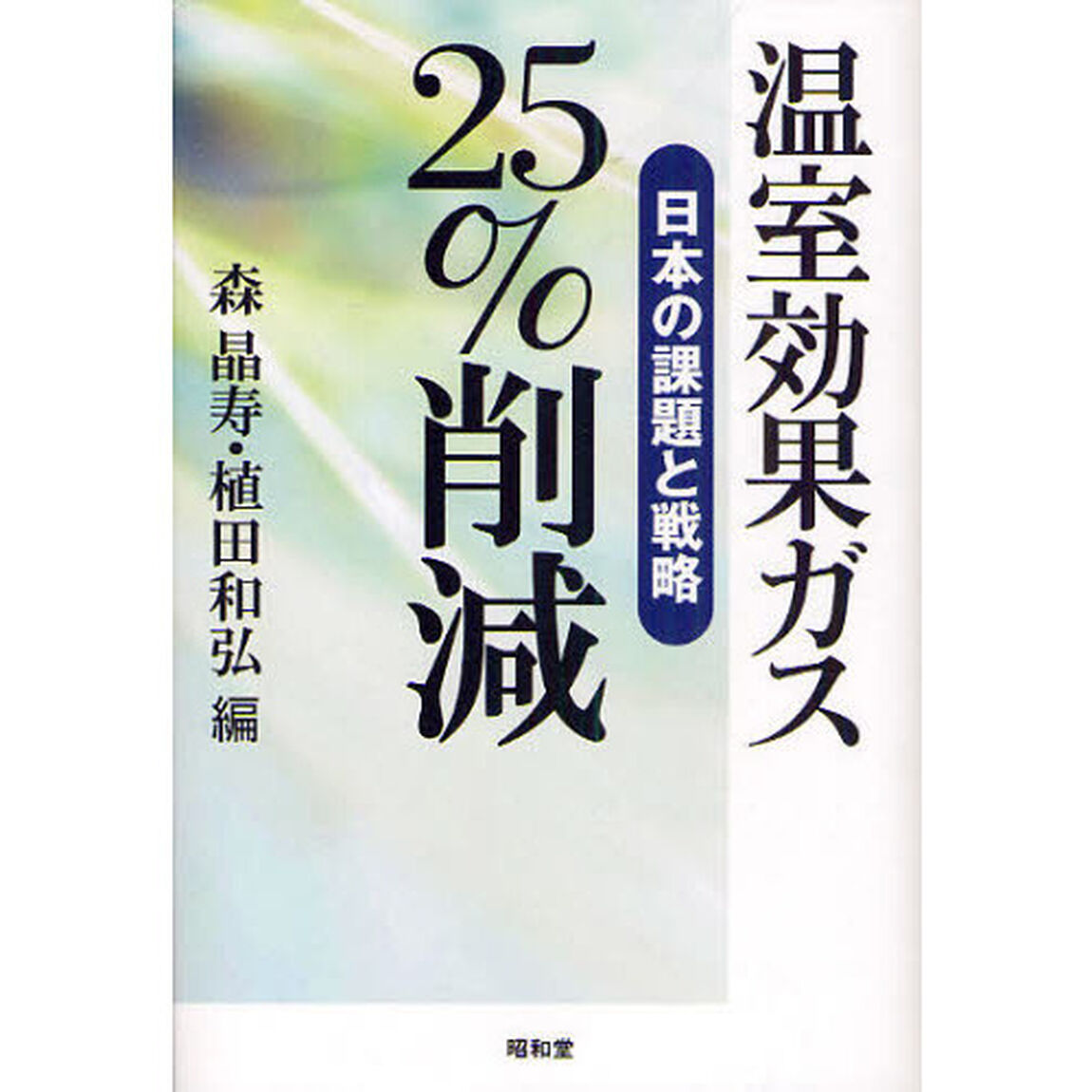 温室効果ガス２５％削減　日本の課題と戦略